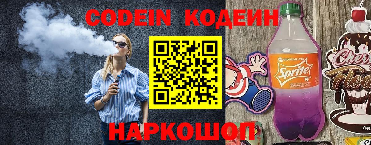 Codein напиток Lean (лин) Надым